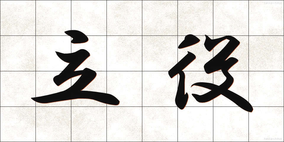 立役 (たてやく)