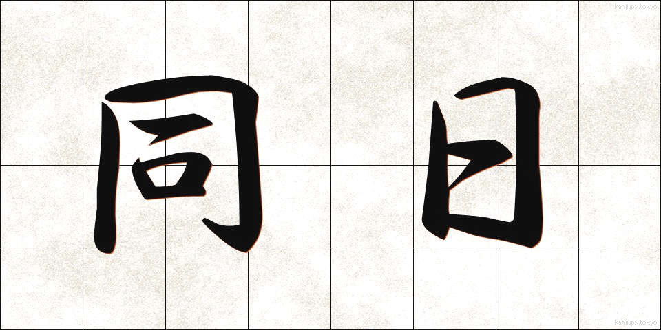 同日 (どうじつ)