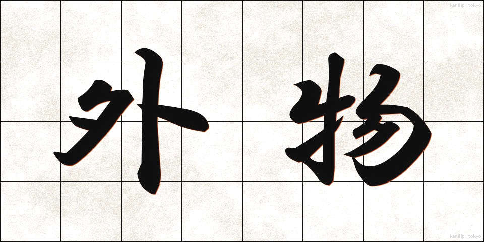 外物 (がいぶつ)