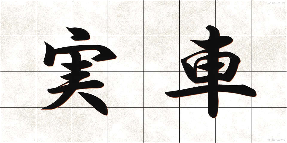 実車 (じっしゃ)