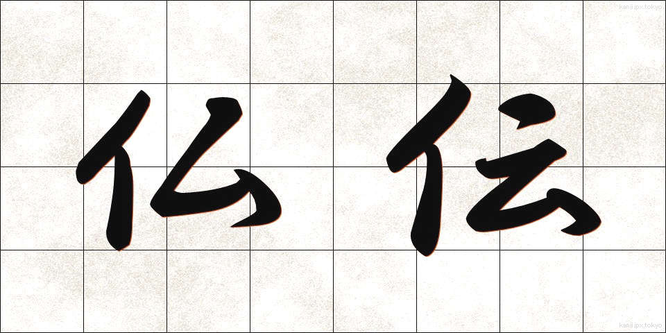 仏伝 (ぶつでん)