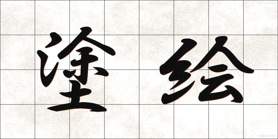 塗絵 (ぬりえ)