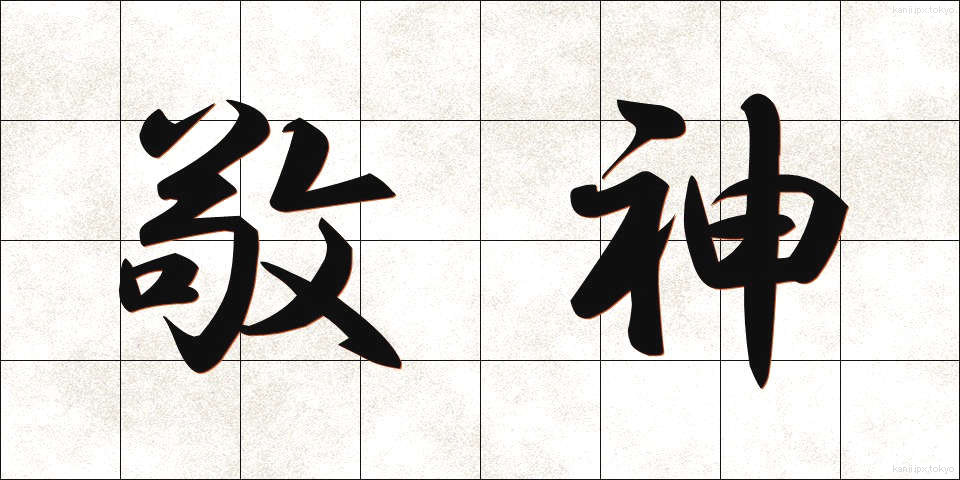 敬神 (けいしん)