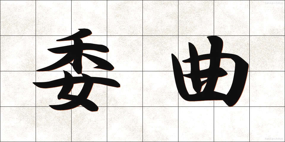 委曲 (いきょく)