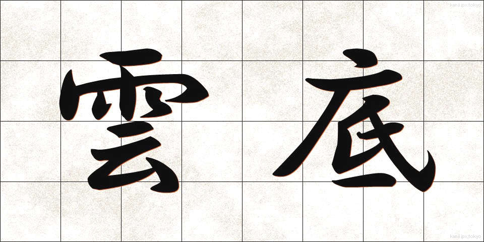 雲底 (うんてい)