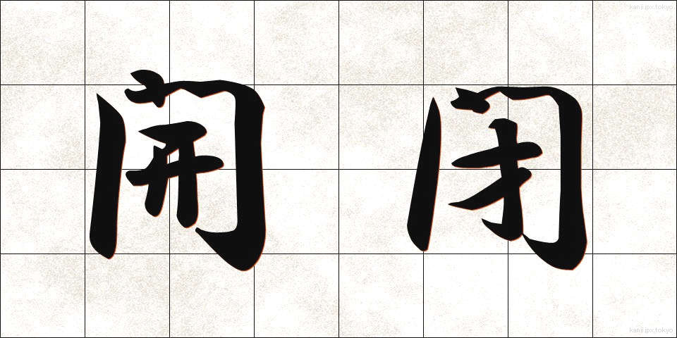 開閉 (かいへい)