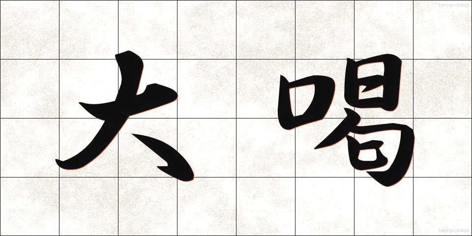 大喝 (だいかつ)