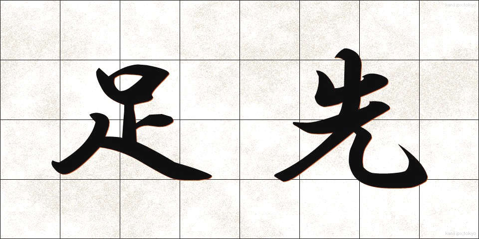 足先 (あしさき)