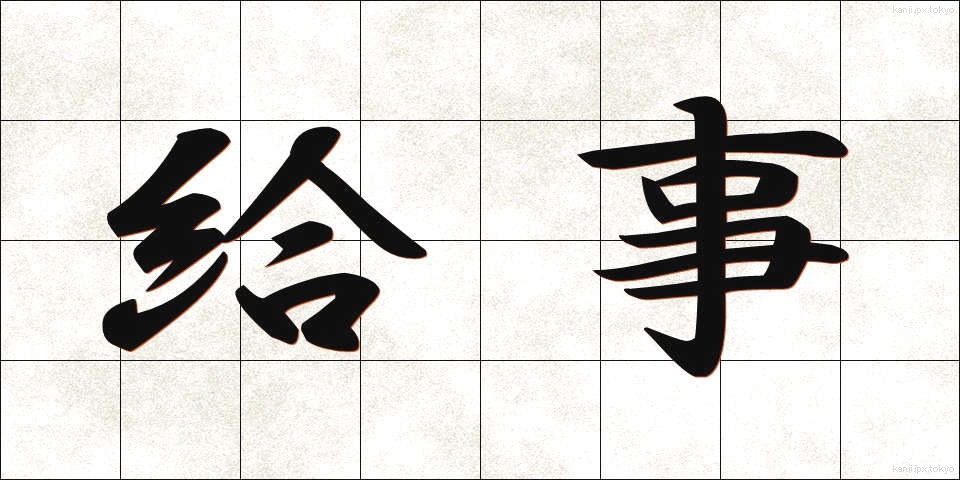 給事 (きゅうじ)