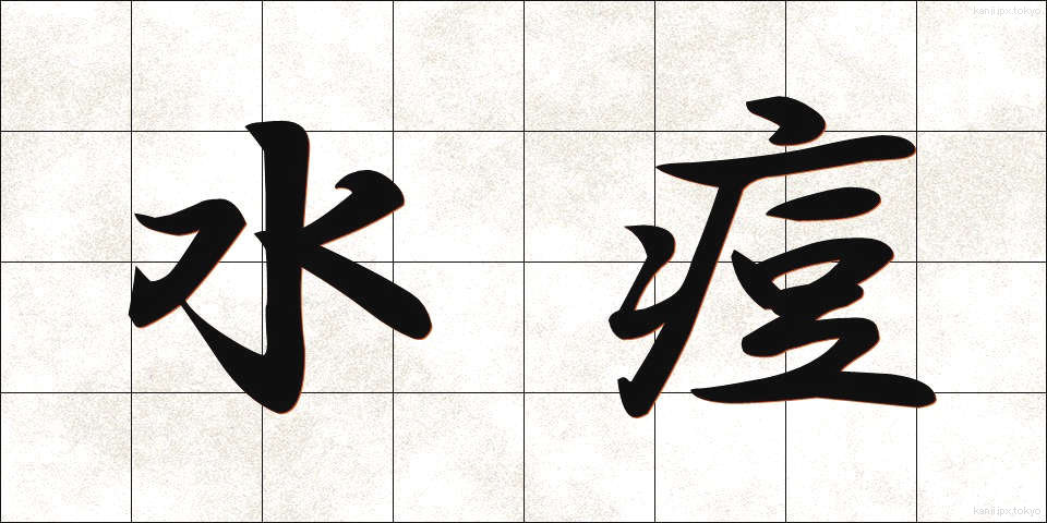 水痘 (すいとう)