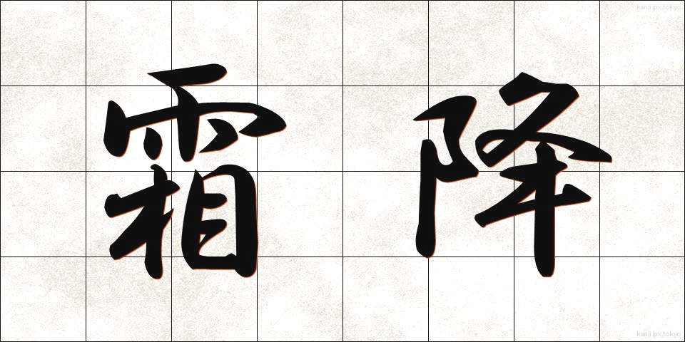 霜降 (そうこう)