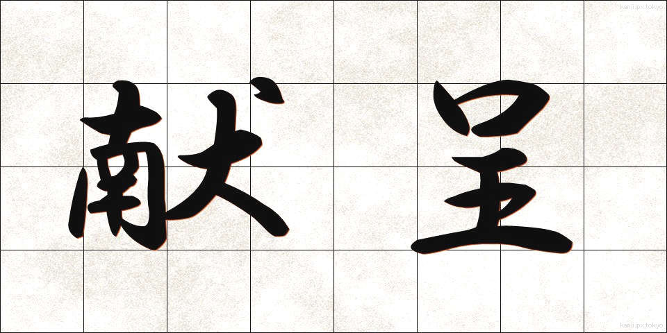 献呈 (けんてい)