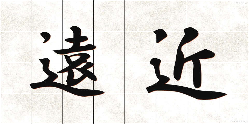 遠近 (えんきん)