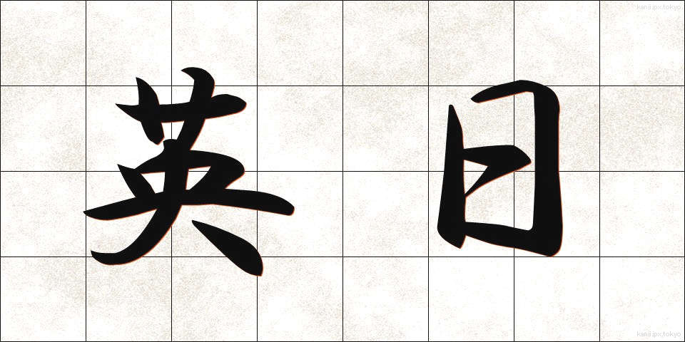 英日 (えいにち)