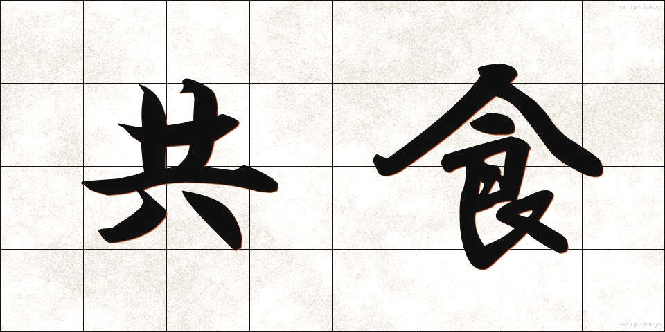 共食 (きょうしょく)