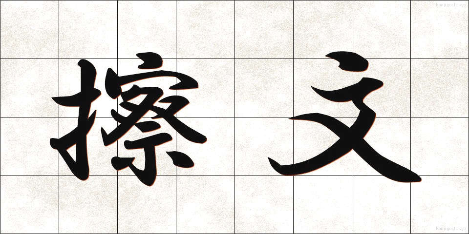 擦文 (さつぶん)