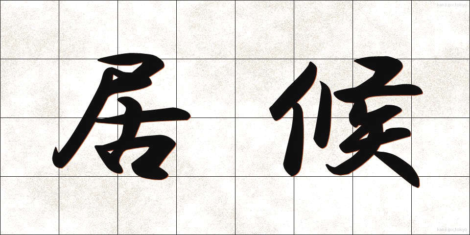 居候 (いそうろう)