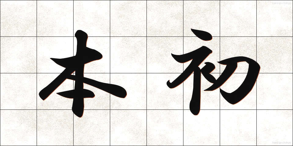 本初 (ほんしょ)