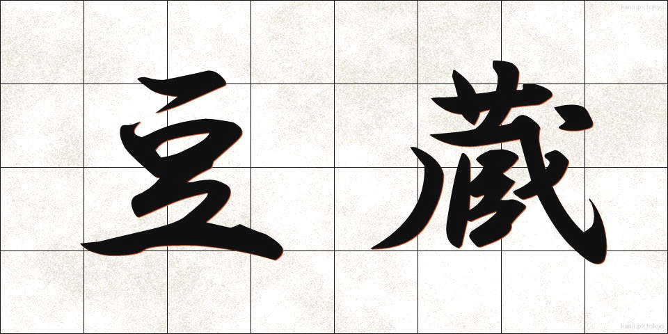 豆蔵 (まめぞう)