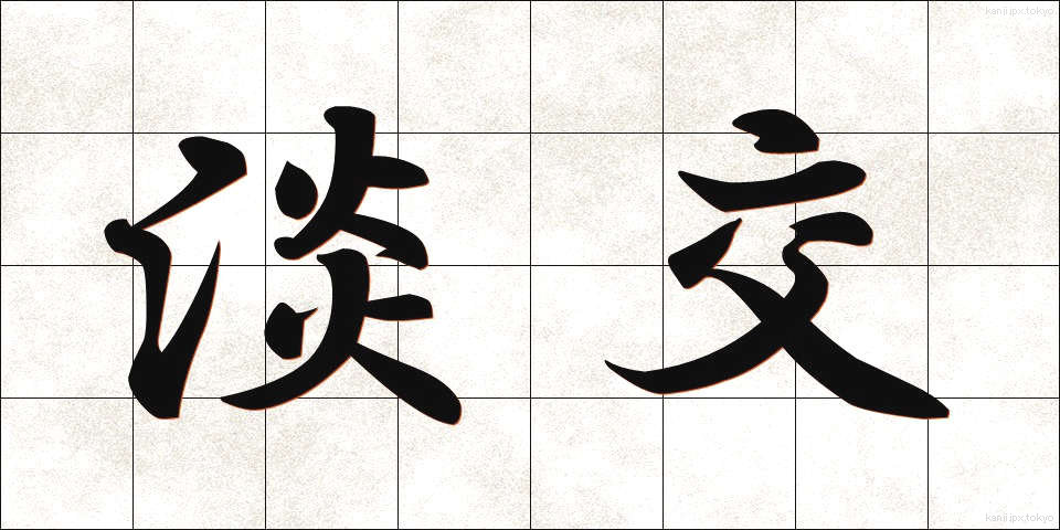 淡交 (たんこう)