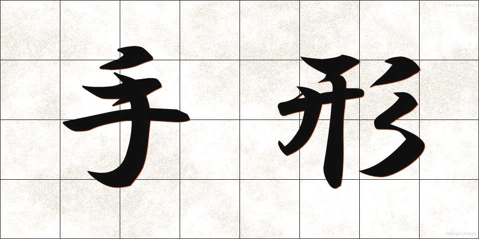 手形 (てがた)