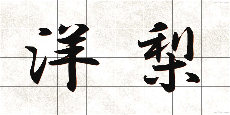 洋梨 (ようなし)