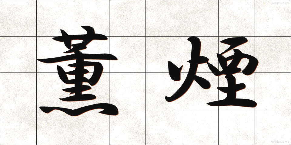 薫煙 (くんえん)
