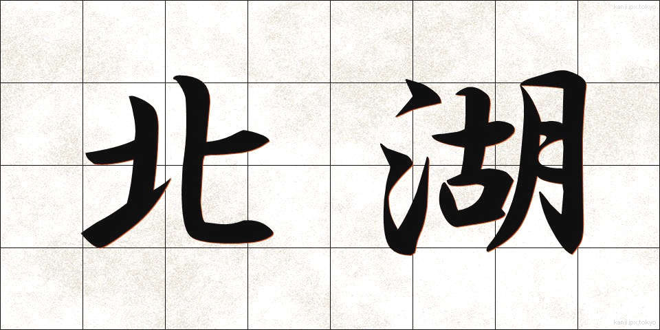 北湖 (ほっこ)