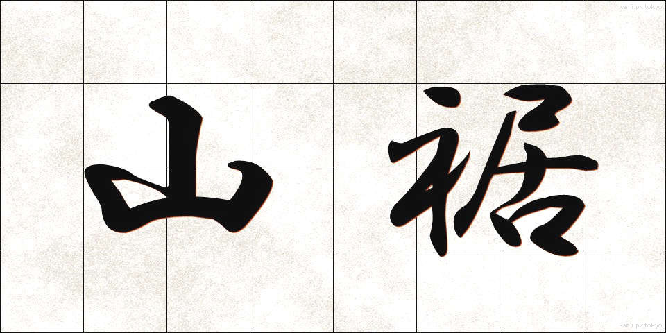 山裾 (やますそ)