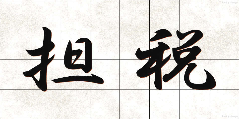 担税 (たんぜい)