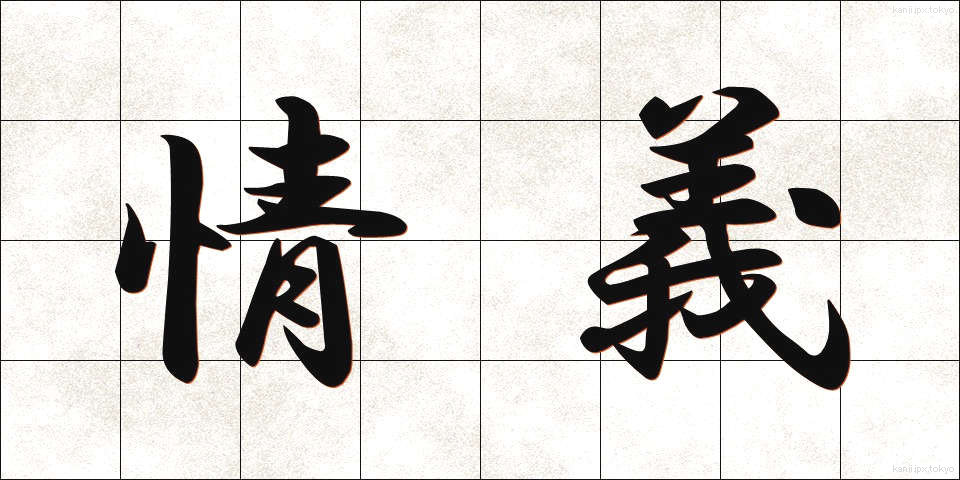 情義 (じょうぎ)