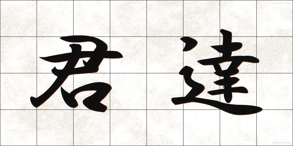 君達 (きみたち)