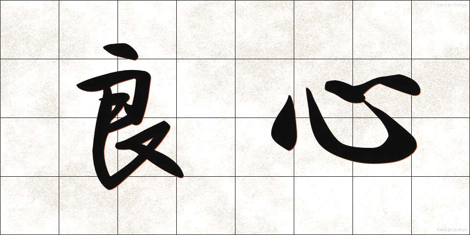 良心 (りょうしん)