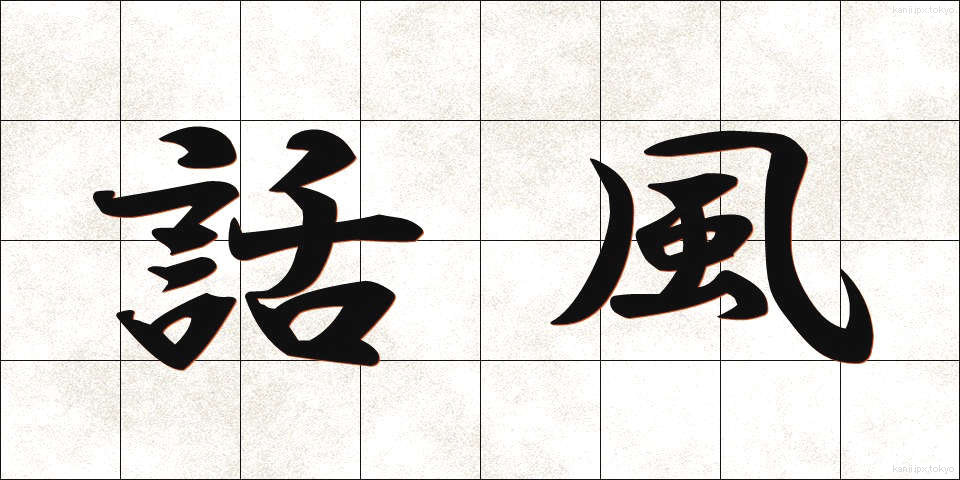話風 (わふう)