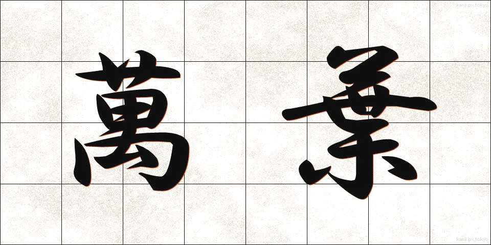 萬葉 (まんよう)