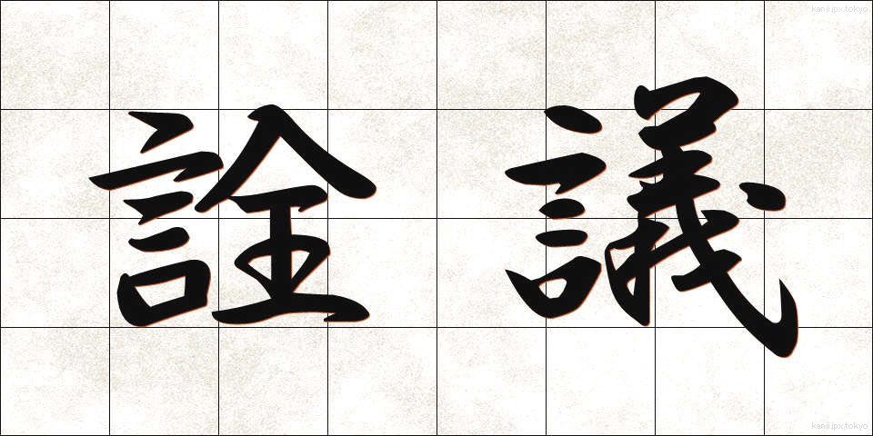 詮議 (せんぎ)