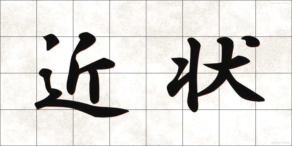 近状 (きんじょう)