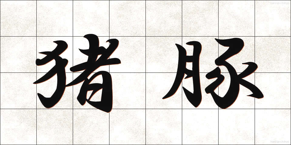 猪豚 (いのぶた)
