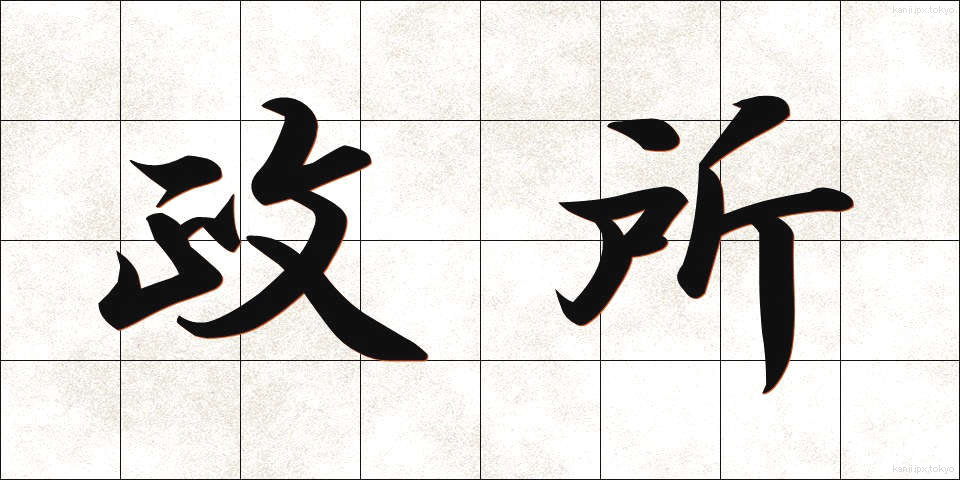 政所 (まんどころ)