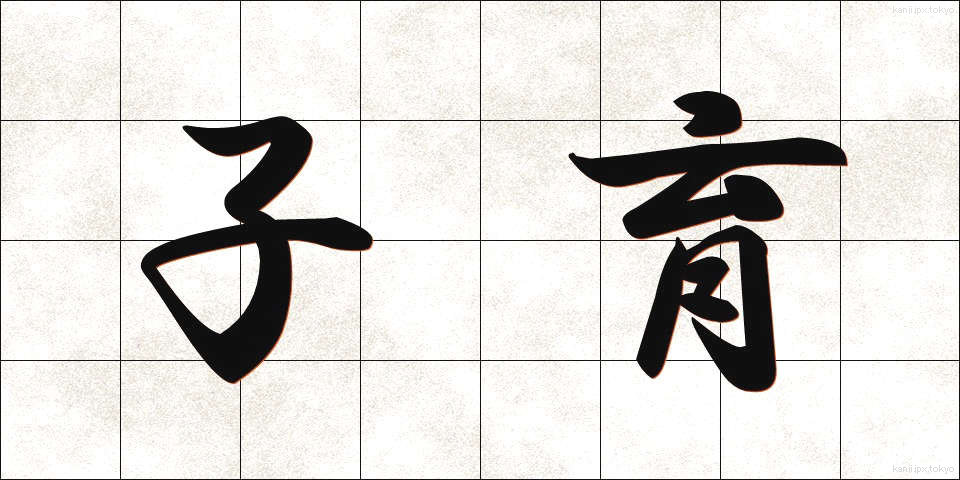 子育 (こそだて)