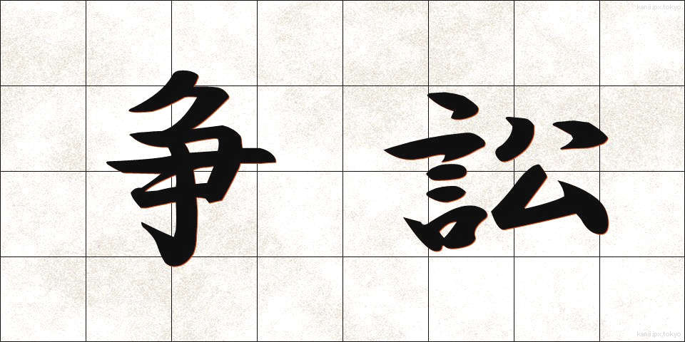争訟 (そうしょう)