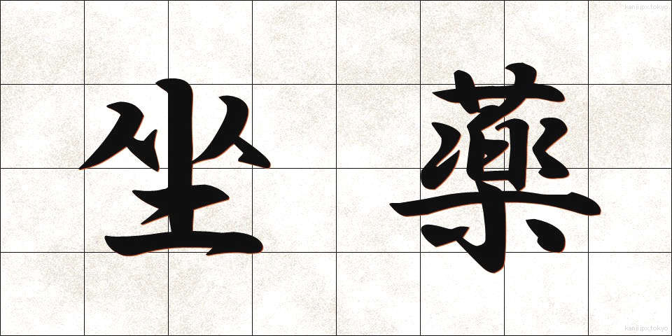 坐薬 (ざやく)