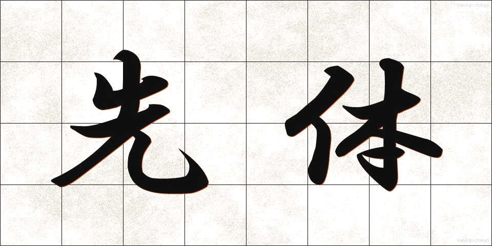 先体 (せんたい)