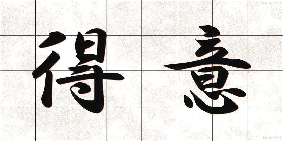 得意 (とくい)