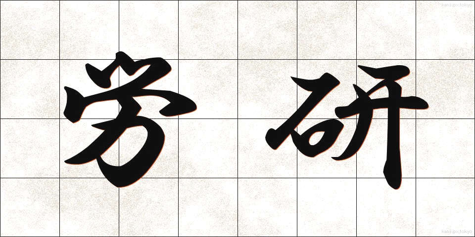 労研 (ろうけん)