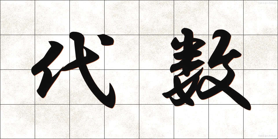 代数 (だいすう)
