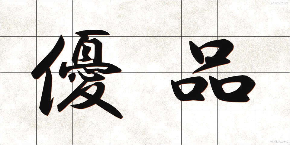 優品 (ゆうひん)