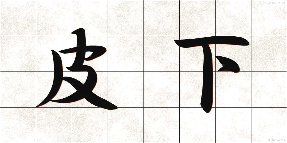 皮下 (ひか)