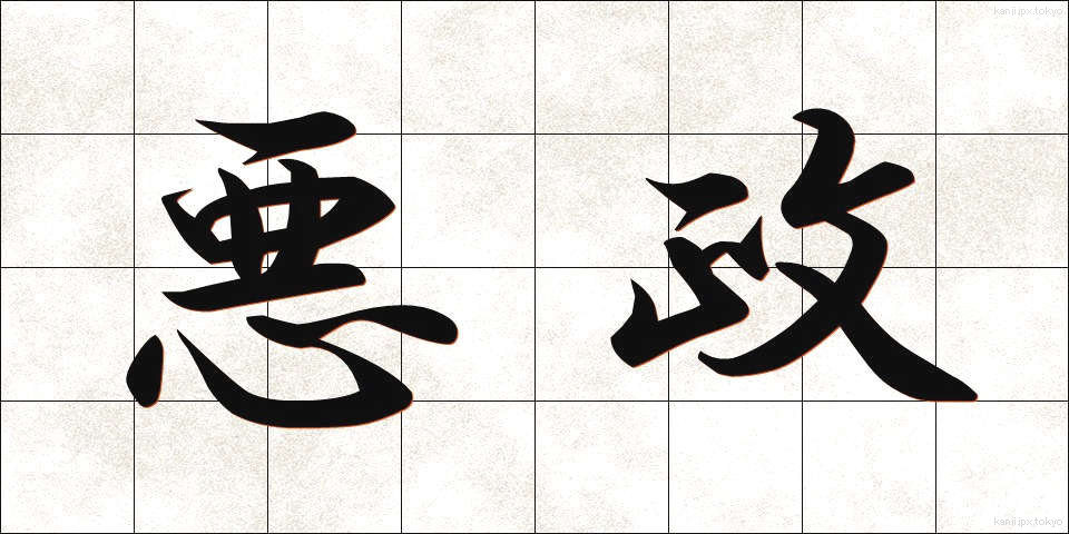 悪政 (あくせい)