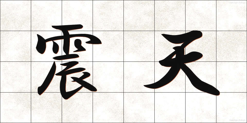 震天 (しんてん)